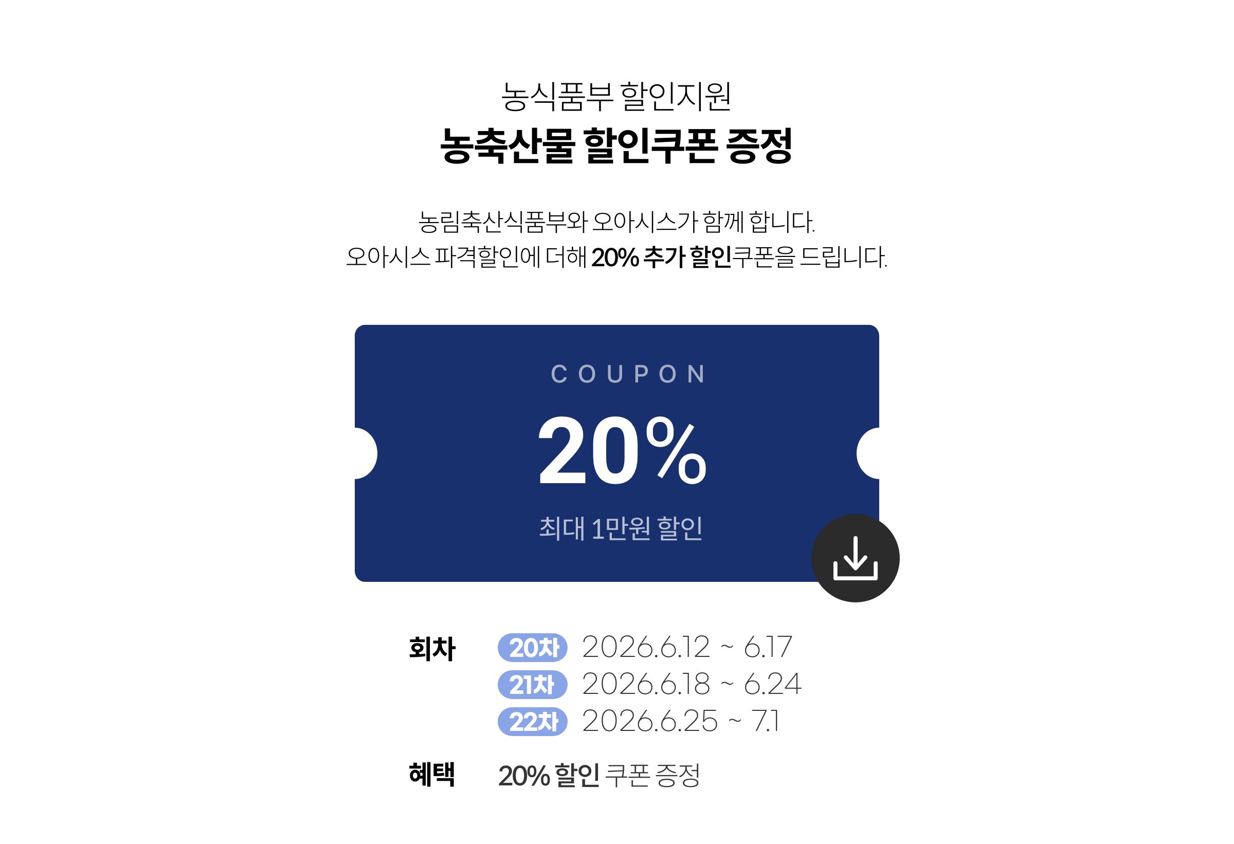 농식품부 할인지원 / 농축산물 할인쿠폰 증정