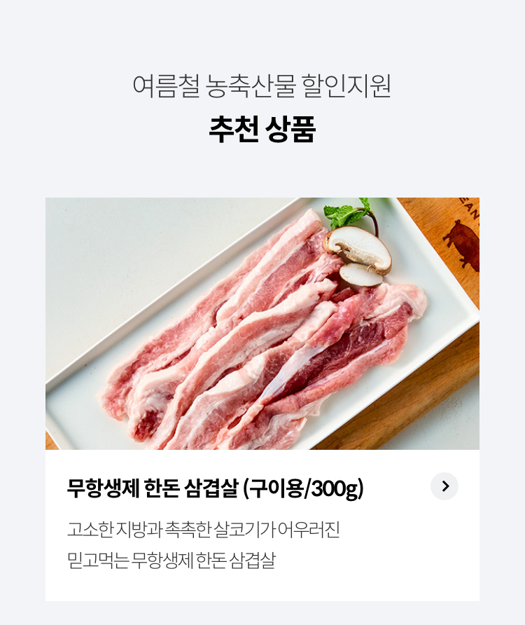 여름철 농축산물 할인지원 추천상품