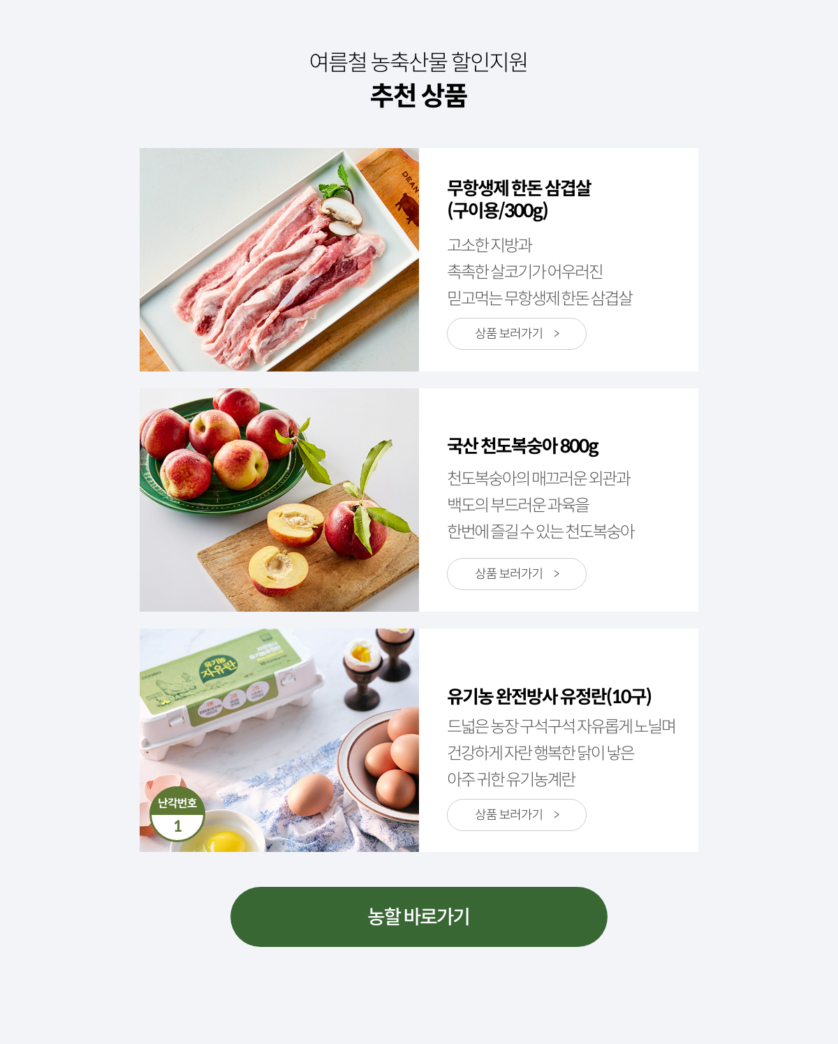여름철 농축산물 할인지원 추천상품