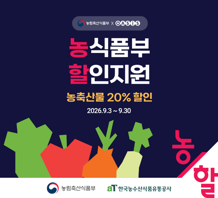 농축산물 할인지원 / 농축산물 할인쿠폰 증정