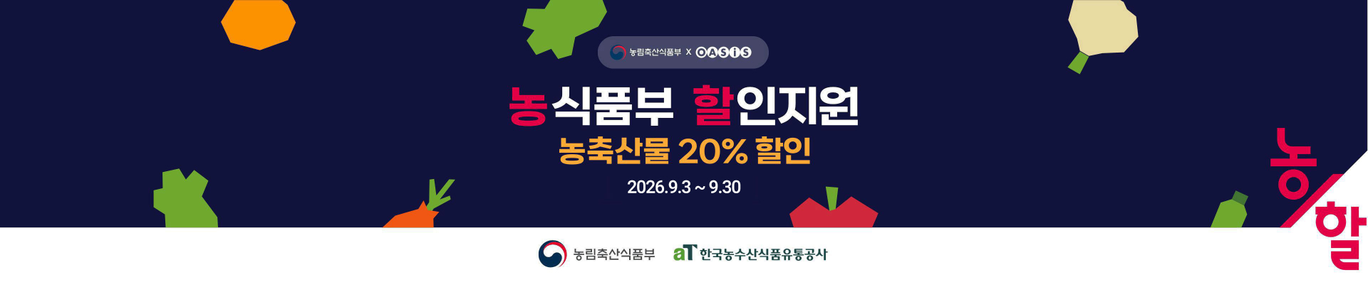 농축산물 할인지원 / 농축산물 할인쿠폰 증정
