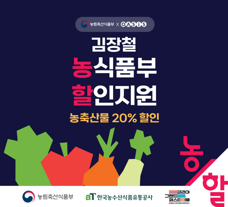 농축산물 할인지원 / 농축산물 할인쿠폰 증정
