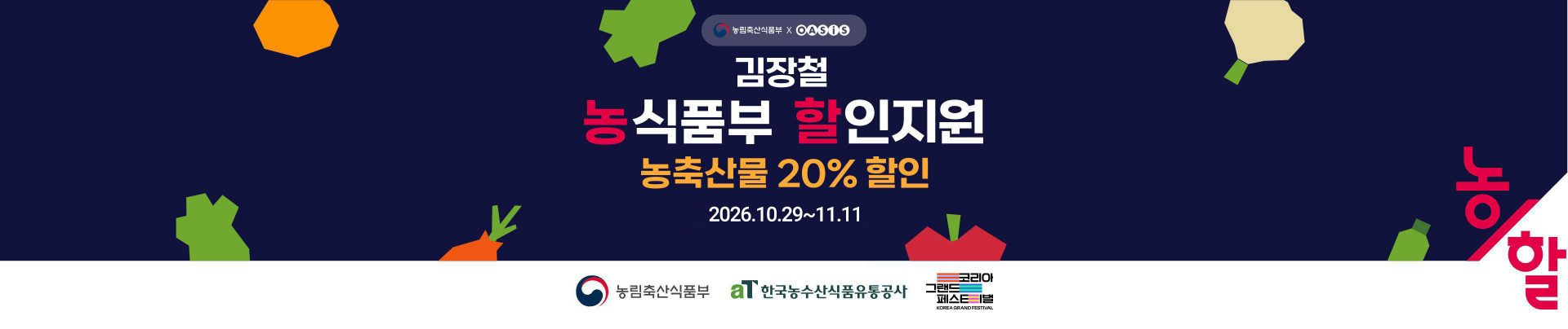 농축산물 할인지원 / 농축산물 할인쿠폰 증정