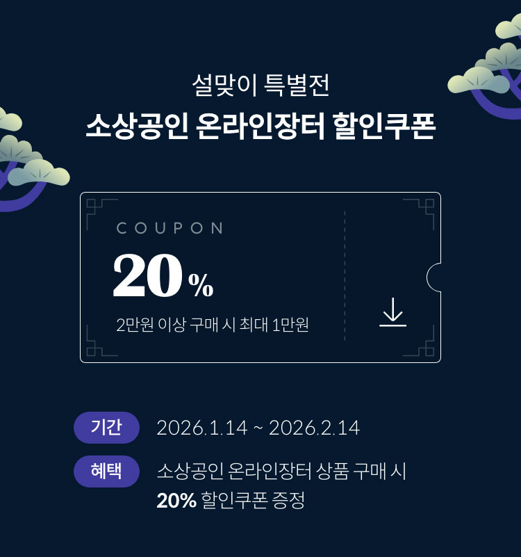 설맞이 특별전 소상공인 온라인장터 할인쿠폰