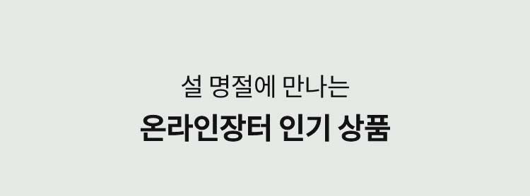 설 명절에 만나는 온라인장터 인기 상품
