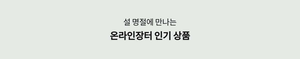 설 명절에 만나는 온라인장터 인기 상품