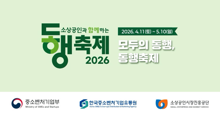 소강공인과 함께하는 동행축제 2026. 모두의 동행, 동행축제 | 소상공인의 정성과 열정이 담긴 우수 상품을 한자리에 모았습니다.
