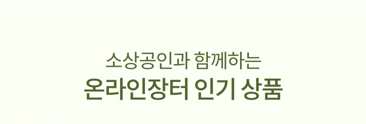소상공인과 함께하는 온라인장터 인기 상품