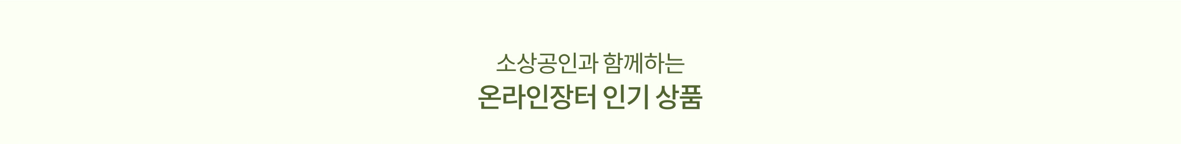 소상공인과 함께하는 온라인장터 인기 상품
