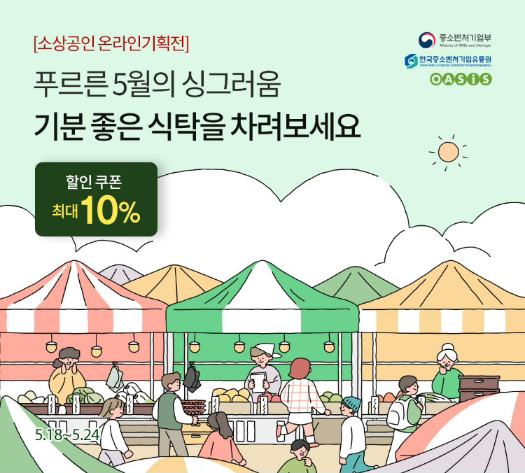 소상공인 온라인 기획전 / 푸르른 5월의 싱그러움 기분 좋은 식탁을 차려보세요