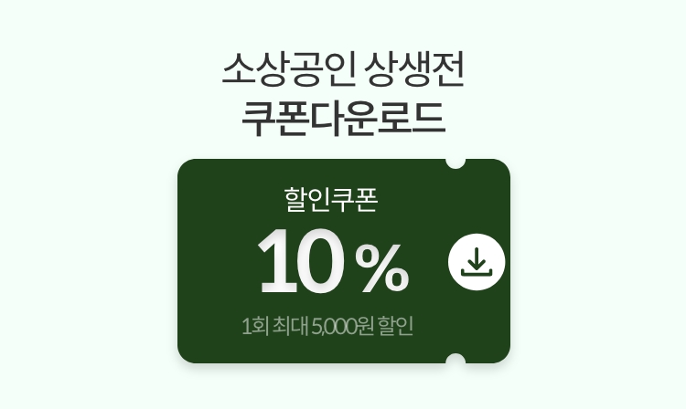 소상공인 상생전 쿠폰다운로드