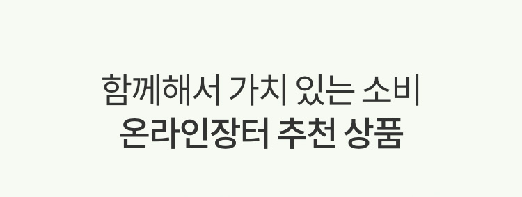 함께해서 가치있는 소비 온라인장터 추천 상품