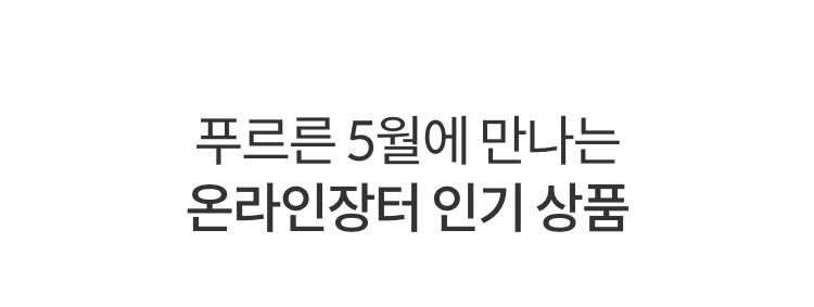 푸르른 5월에 만나는 온라인장터 인기 상품