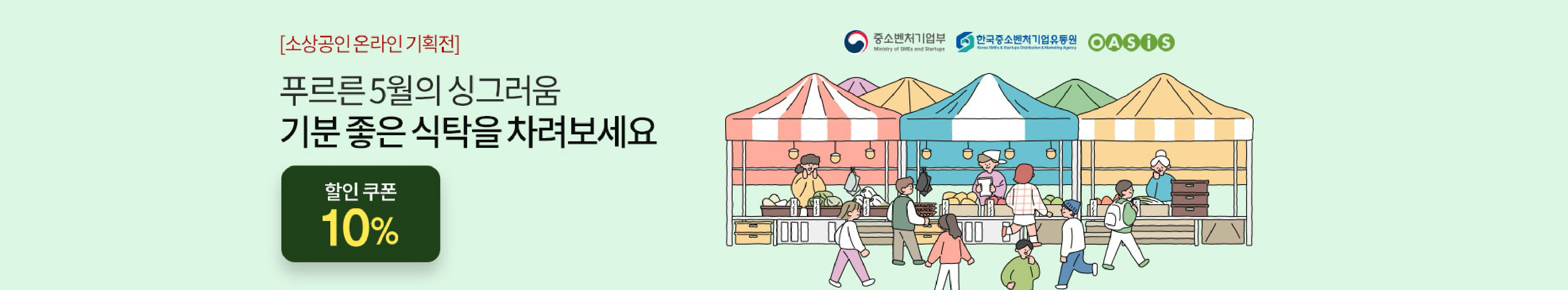 소상공인 온라인 기획전 푸르른 5월의 싱그러움 기분 좋은 식탁을 차려보세요