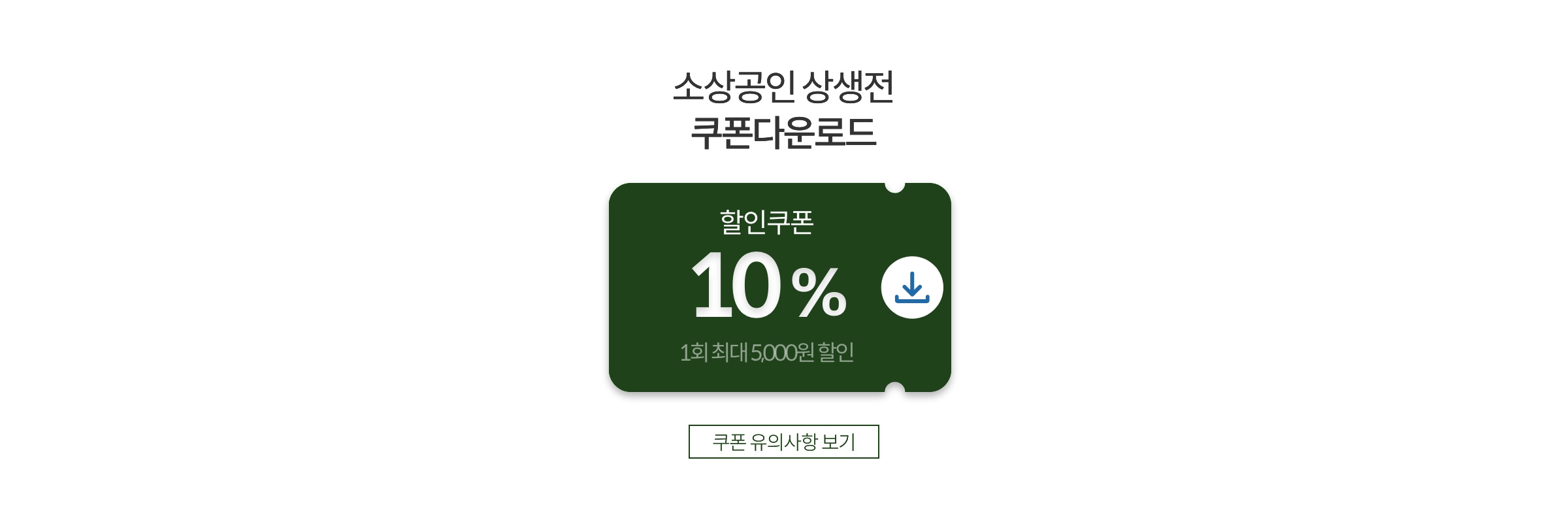 소상공인 상생전 쿠폰다운로드