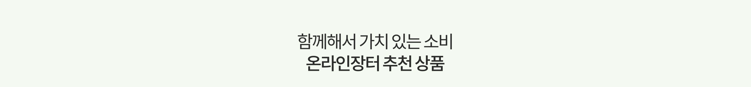 함께해서 가치있는 소비 온라인장터 추천 상품