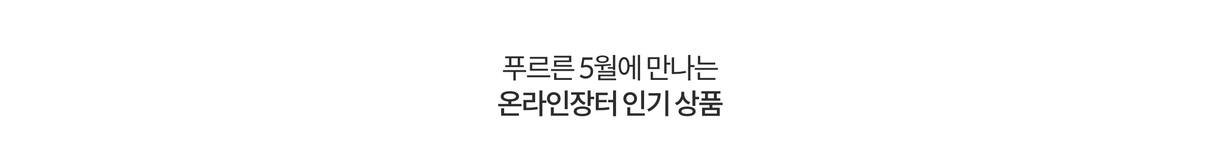 푸르른 5월에 만나는 온라인장터 인기 상품