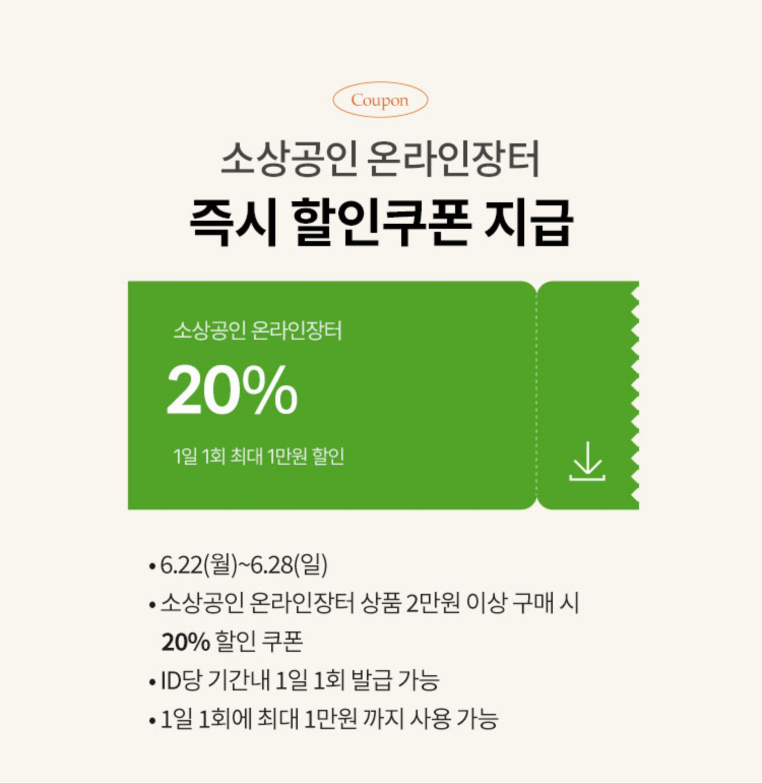 소상공인 온라인장터 즉시 할인쿠폰 지급