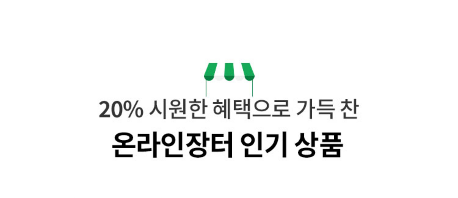 20% 시원한 혜택으로 가득 찬 온라인장터 인기 상품