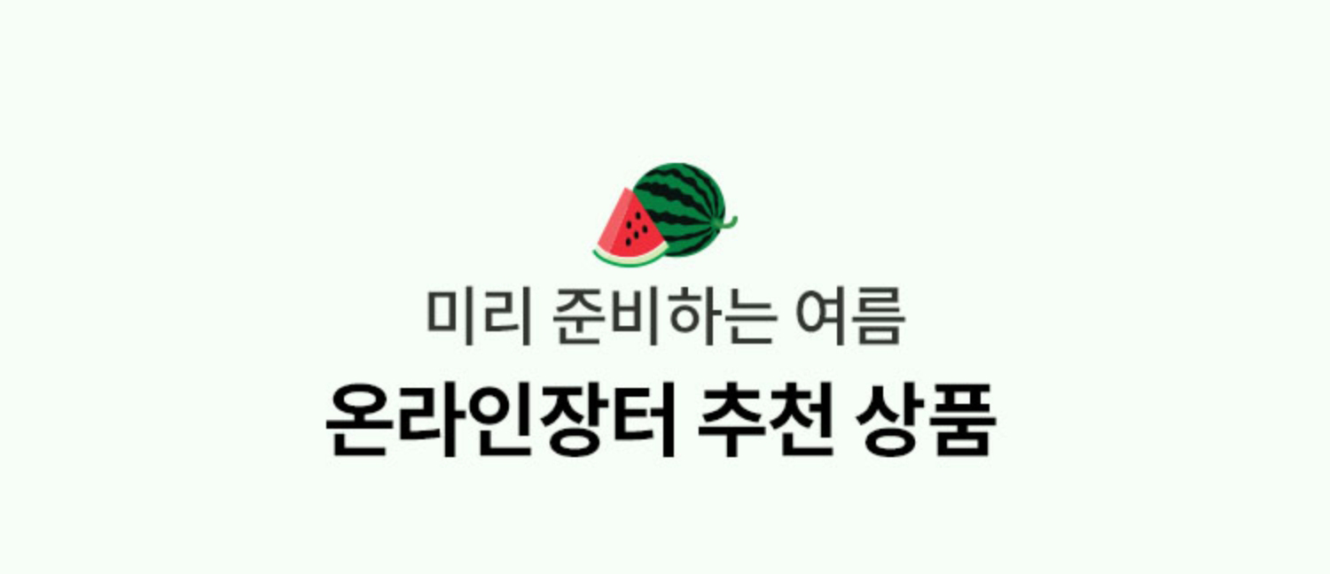 미리 준비하는 여름 온라인장터 추천 상품