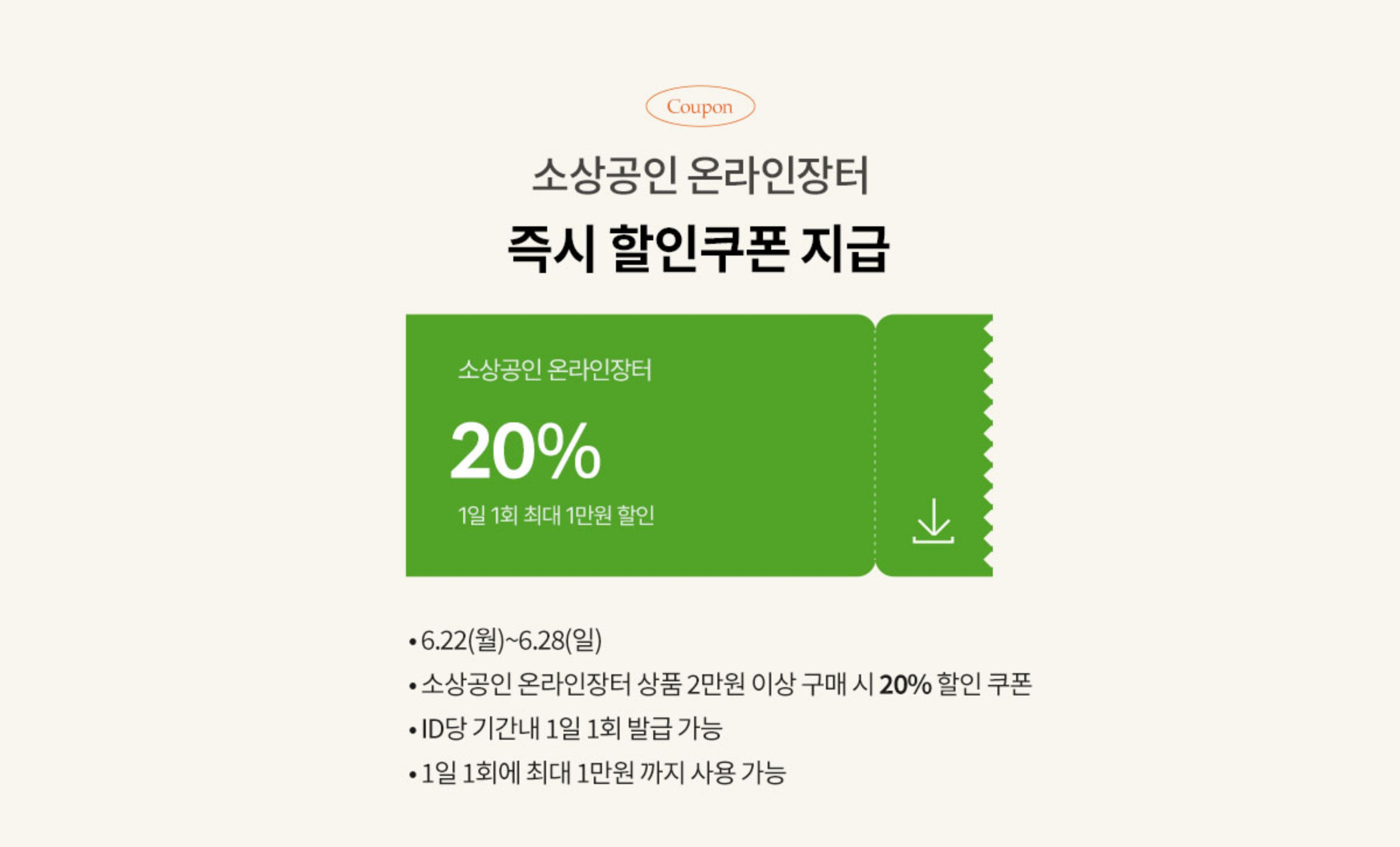 소상공인 상생전 쿠폰다운로드