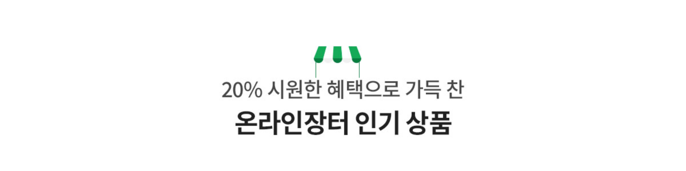 20% 시원한 혜택으로 가득 찬 온라인장터 인기 상품
