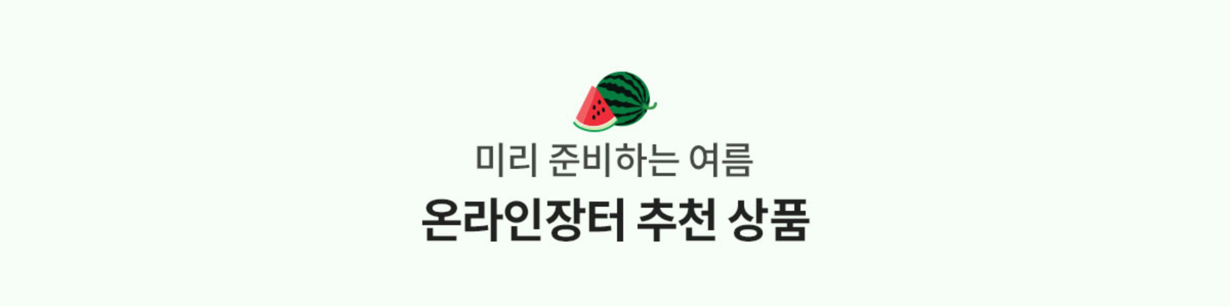 미리 준비하는 여름 온라인장터 추천 상품
