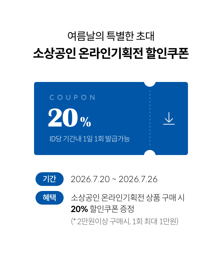 여름날의 특별한 초대 | 소상공인 온라인기획전 할인쿠폰