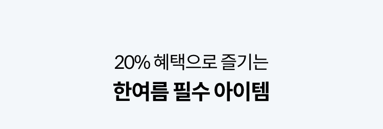 20% 혜택으로 즐기는 한여름 필수 아이템