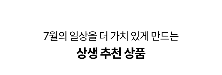 7월의 일상을 더 가치있게 만드는 상생 추천 상품