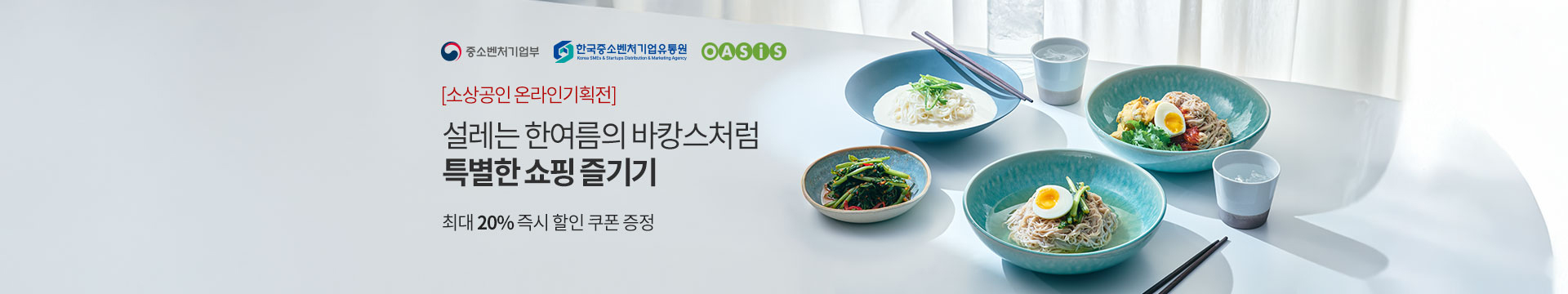 [소상공인 온라인 기획전]설레는 한여름의 바캉스처럼 특별한 쇼핑 즐기기