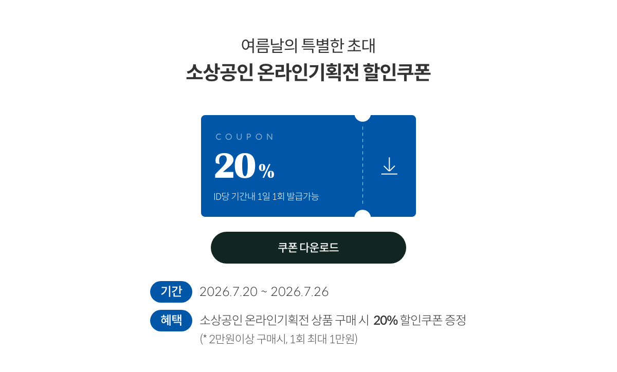 여름날의 특별한 초대 | 소상공인 온라인기획전 할인쿠폰