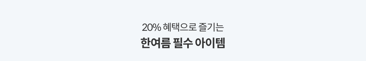20% 혜택으로 즐기는 한여름 필수 아이템