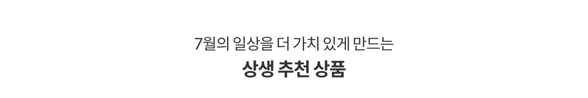 7월의 일상을 더 가치있게 만드는 상생 추천 상품