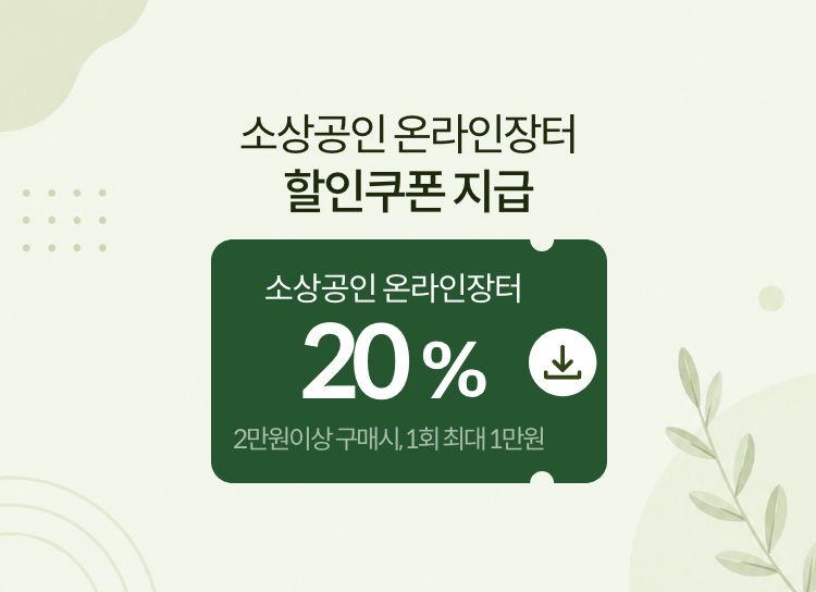 소상공인 온라인장터 할인쿠폰 지급
