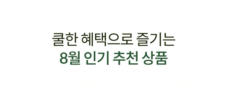쿨한 혜택으로 즐기는 8월 인기 추천 상품