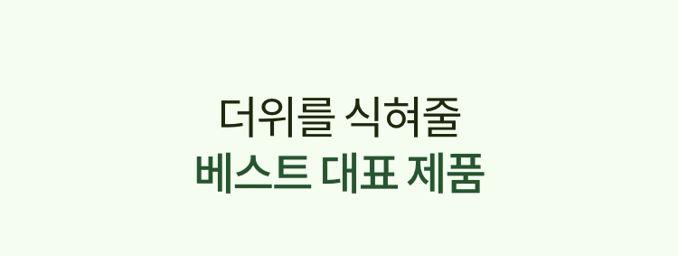 더위를 식혀줄 베스트 대표 제품
