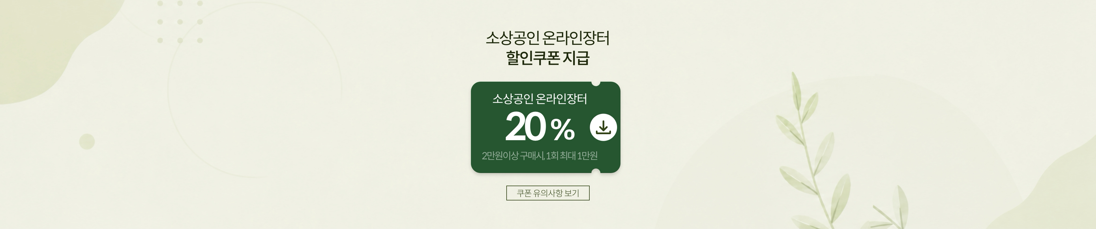 소상공인 온라인장터 할인쿠폰 지급