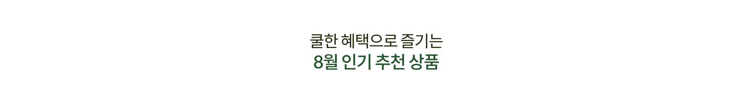 쿨한 혜택으로 즐기는 8월 인기 추천 상품