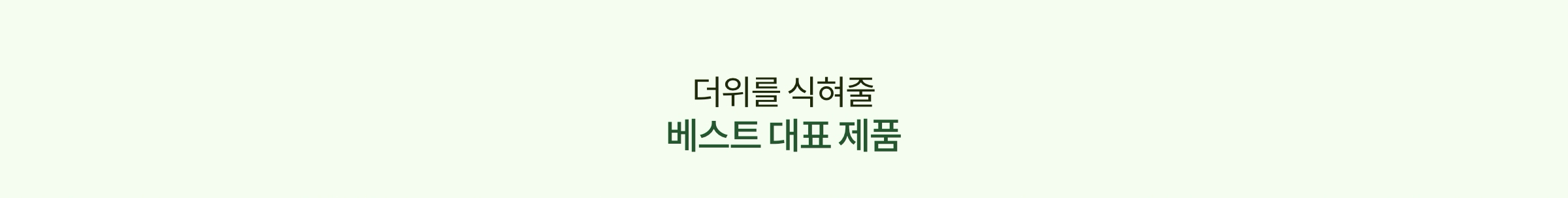 무더위엔 찬들마루 | 더위 식히는 여름 상품