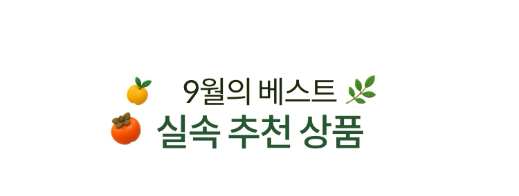 9월의 베스트 실속 추천 상품
