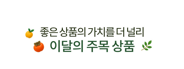 좋은 상품의 가치를 더 널리 - 이달의 주목 상품
