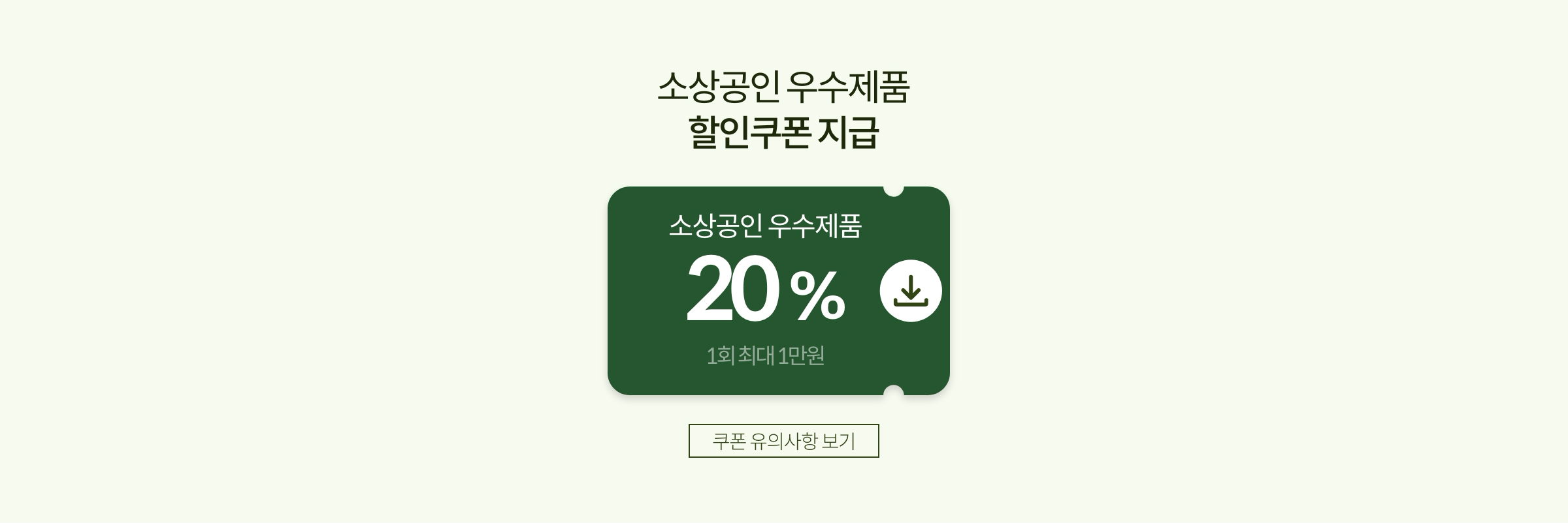소상공인 온라인장터 할인쿠폰 지급