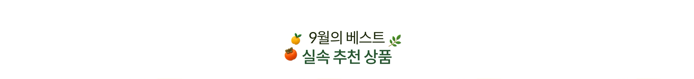 9월의 베스트 실속 추천 상품