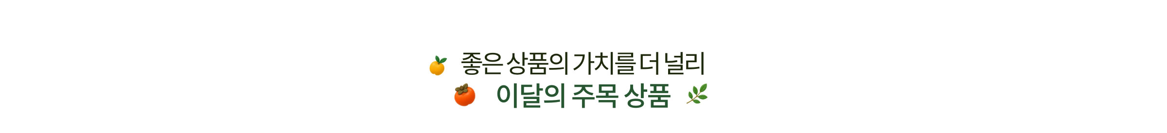 좋은 상품의 가치를 더 널리 - 이달의 주목 상품