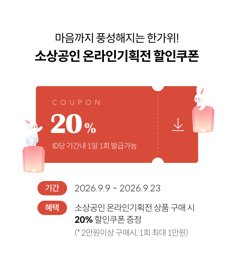 마음까지 풍성해지는 한가위! 소상공인 온라인기획전 할인쿠폰