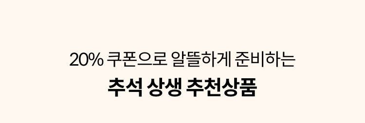 20% 쿠폰으로 알뜰하게 준비하는 추석 상생 추천상품