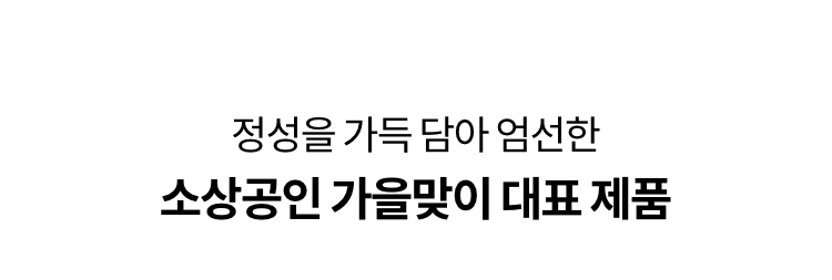 정성을 가득 담아 엄선한 소상공인 가을맞이 대표 제품
