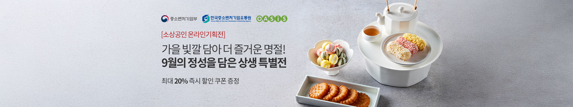 9월 정성을 담은 상생 특별전 | 마음까지 풍성해지는 한가위!