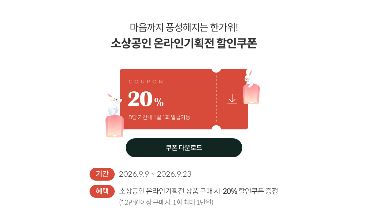 마음까지 풍성해지는 한가위! 소상공인 온라인기획전 할인쿠폰